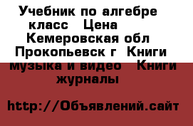 Учебник по алгебре 8 класс › Цена ­ 350 - Кемеровская обл., Прокопьевск г. Книги, музыка и видео » Книги, журналы   